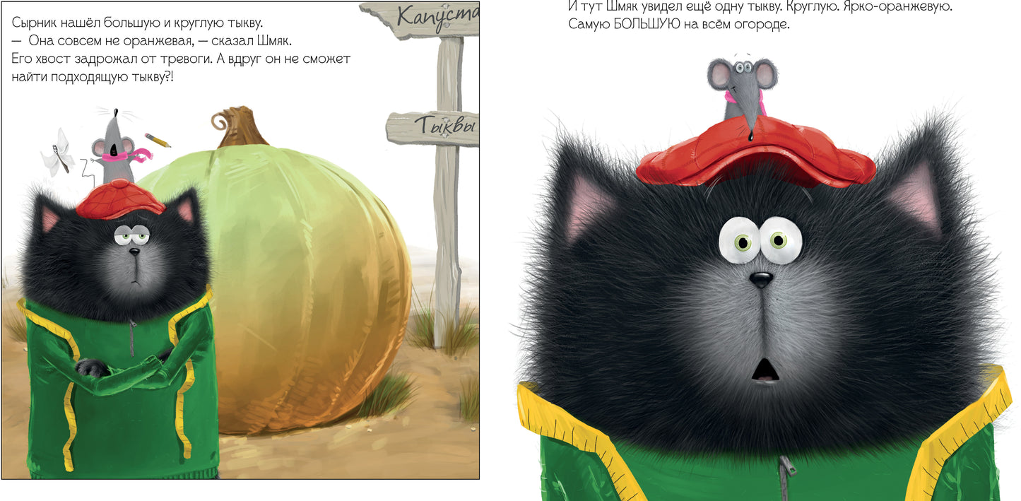 Кк.Котенок Шмяк и большая тыква/Скоттон Р.