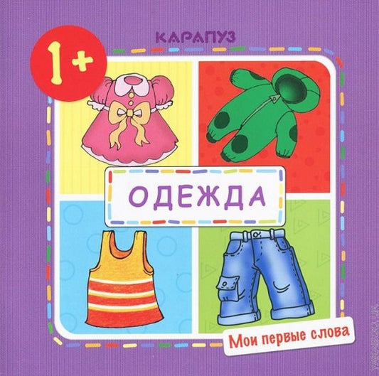 Одежда.1+