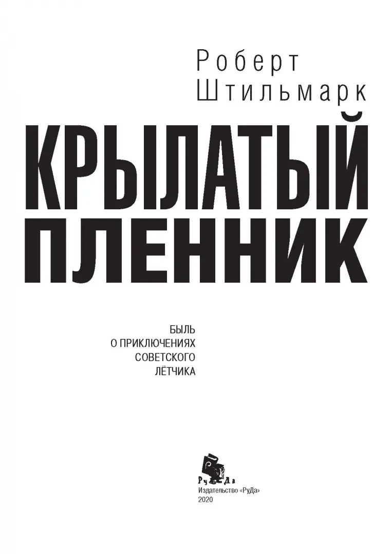 Крылатый пленник: повесть