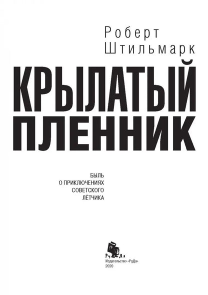 Крылатый пленник: повесть