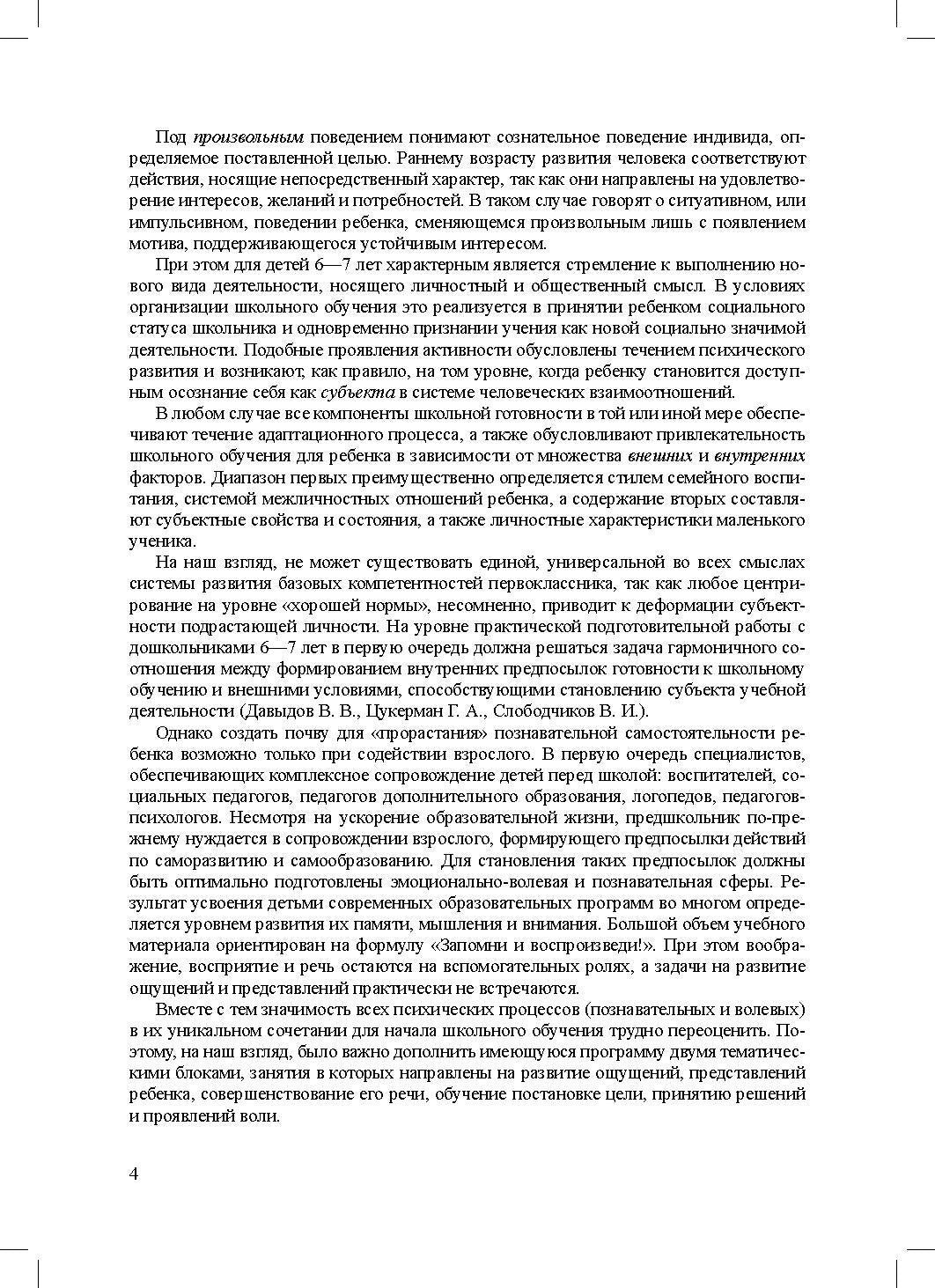 Ананьева. Психологическое сопровождение дошкольника. Программа для подготовки к школьному обучению. ФОП. (ФГОС)