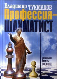 Профессия - шахматист. Тукмаков В.Б.