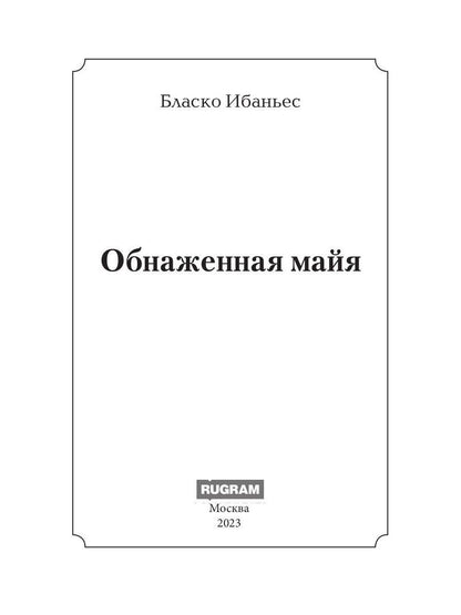 Обнаженная майя: роман
