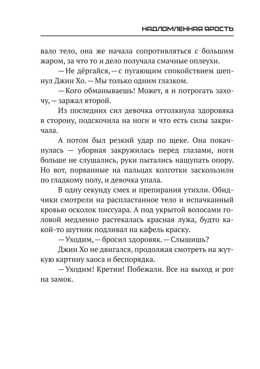 Надломленная ярость