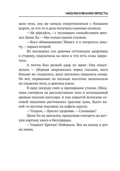 Надломленная ярость