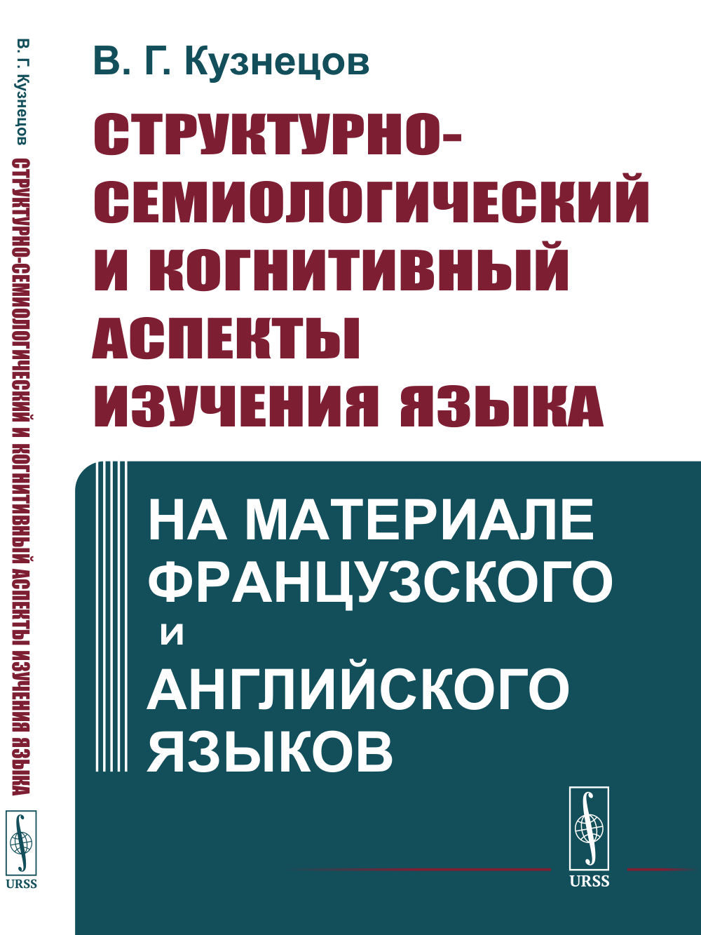 Структурно-семиологический и когнитивный аспекты изучения языка: На материале французского и английского языков