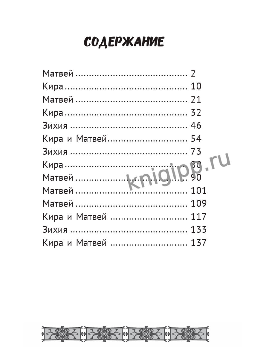 МИСТИЧЕСКИЙ ДЕТСКИЙ ДЕТЕКТИВ. Чёрные нити, или Тайна подземного перехода