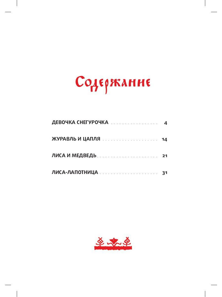 Девочка Снегурочка: сказки