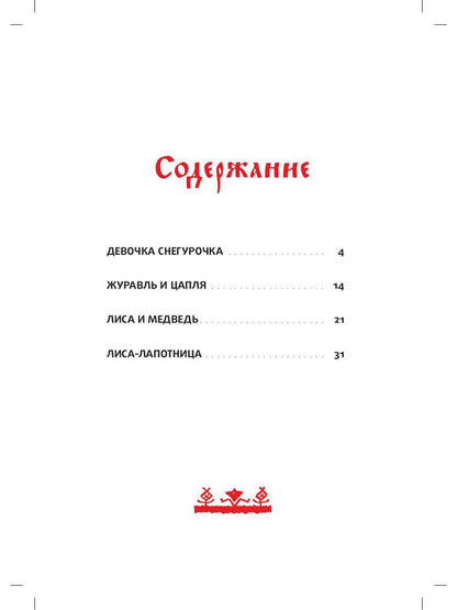 Девочка Снегурочка: сказки