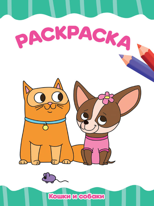 РАСКРАСКА А4 эконом. КОШКИ И СОБАКИ