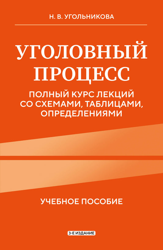 Уголовный процесс. Полный курс лекций со схемами, таблицами, определениями. 3-е издание