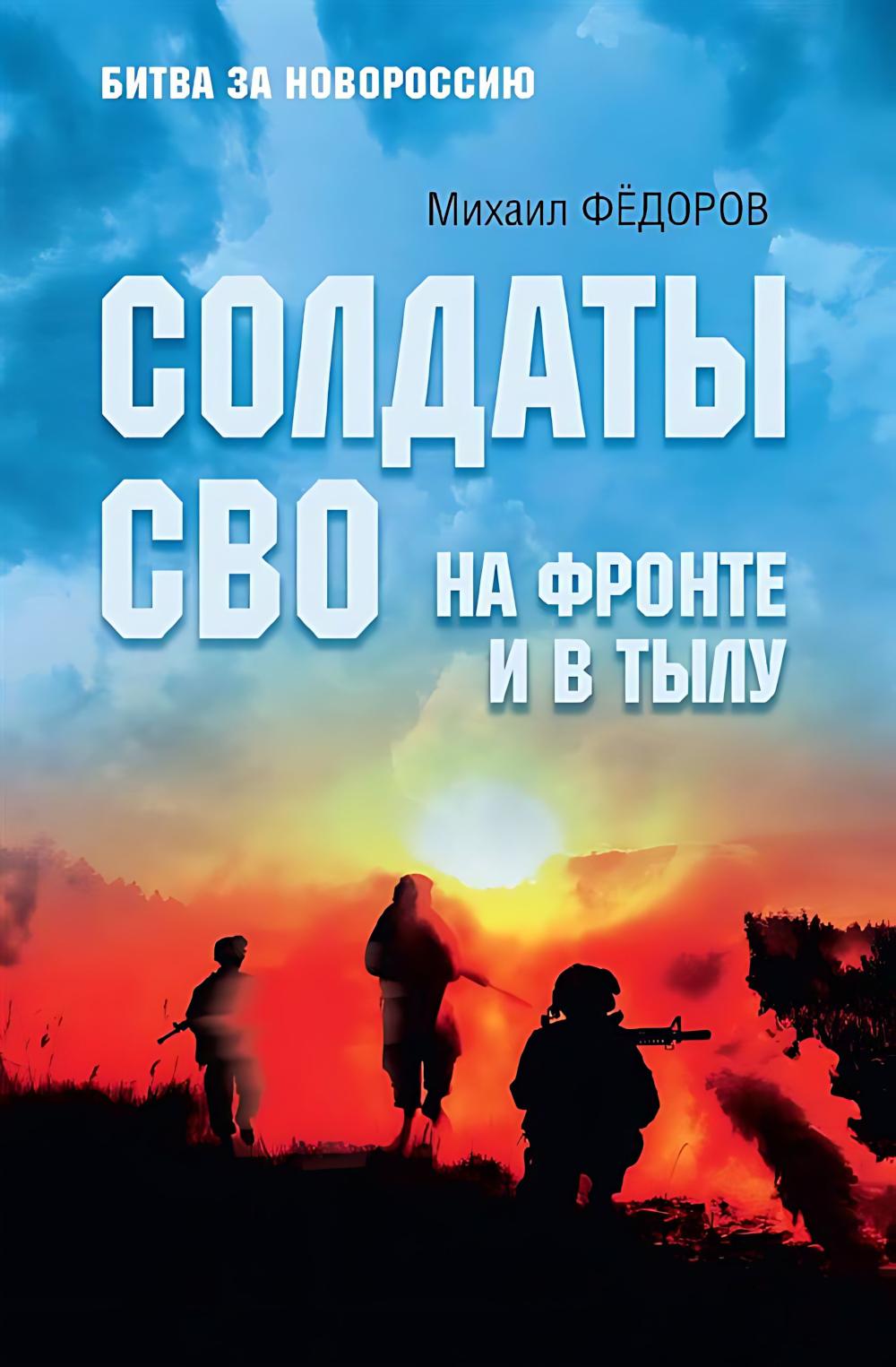 Солдаты СВО. На фронте и в тылу (16+)