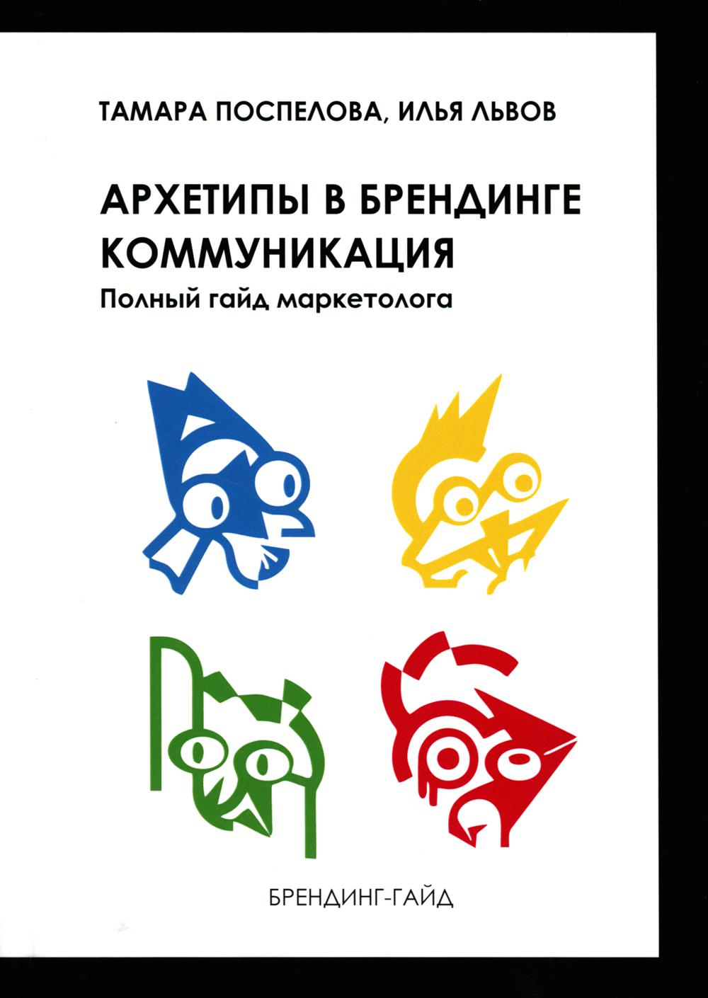 Архетипы в брендинге: коммуникация. Полный гайд маркетолога