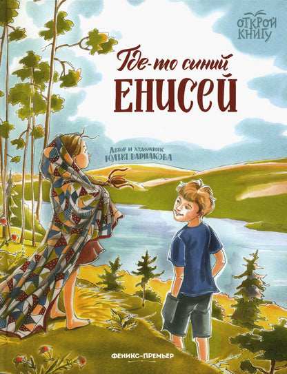 Где-то синий Енисей