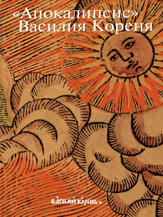 Апокалипсис Василия Кореня: 333-летие первого русского визуального Апокалипса. Цикл гравюр 1690-х годов