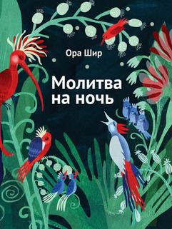 Молитва на ночь