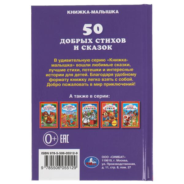 50 добрых стихов и сказок. Книжка-малышка.110х165 мм. 48 стр., тв. переплет. Умка в кор.30шт