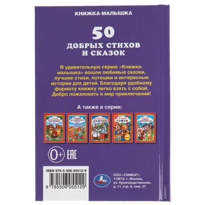 50 добрых стихов и сказок. Книжка-малышка.110х165 мм. 48 стр., тв. переплет. Умка в кор.30шт