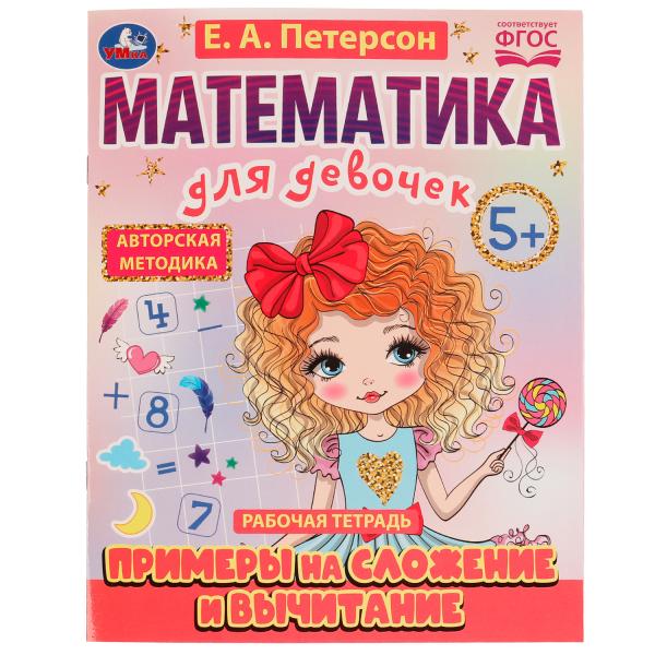 Примеры на сложение и вычитание. Математика для девочек. 5+. Е.А.Петерсон. 16 стр. Умка в кор.50шт