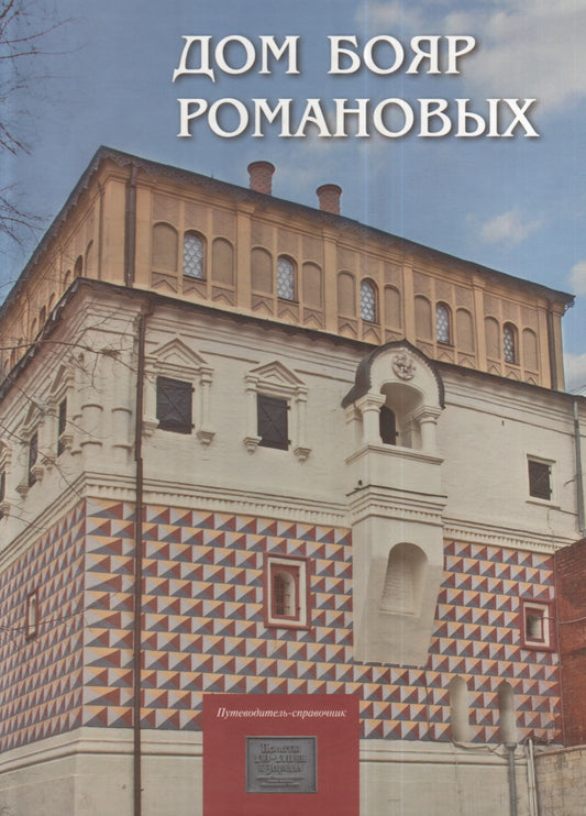 Дом бояр Романовых: Путеводитель-справочник