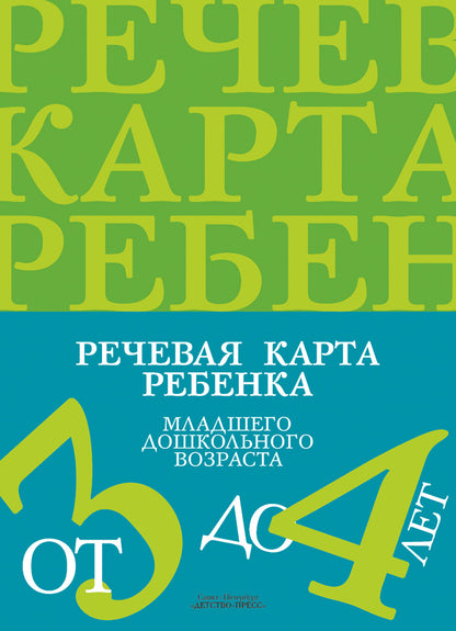 Речевая карта ребенка младшего дошкольного возраста с общим недоразвитием речи от 3 до 4 лет. ФГОС.