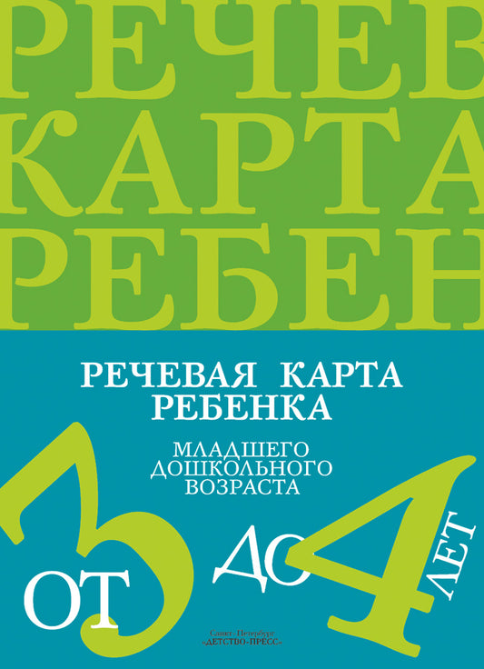 Речевая карта ребенка младшего дошкольного возраста с общим недоразвитием речи от 3 до 4 лет. ФГОС.
