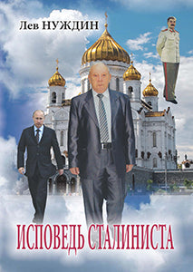Исповедь сталиниста