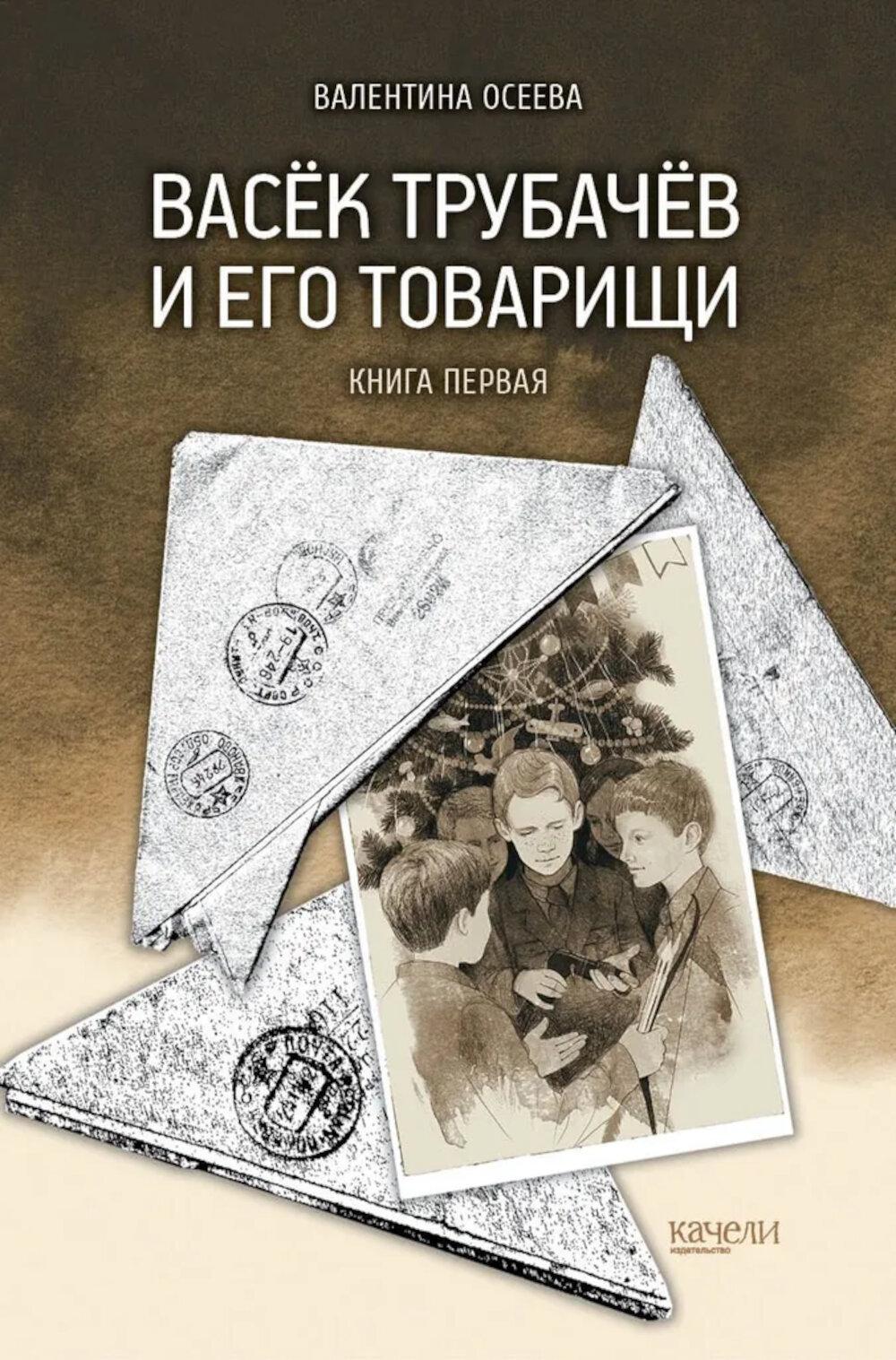 Васёк Трубачёв и его товарищи. Книга первая