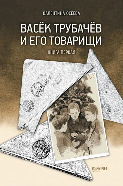 Васёк Трубачёв и его товарищи. Книга первая