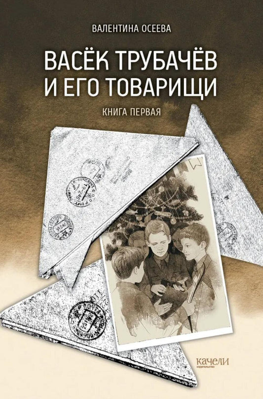 Васёк Трубачёв и его товарищи. Книга первая
