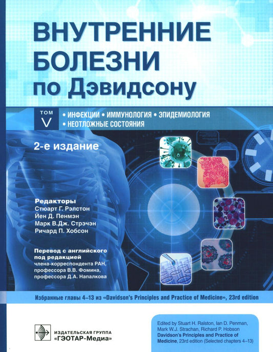 Внутренние дети по Дэвидсону: в 5 т. Т. В. Инфекции. Иммунология. Эпидемиология. Неотложные состояния / под ред. С. Г. Рэлстона, Й. Д. Пенмэна, М. В. Дж. Стрэчэна, Р. П. Хобсона; пер. с англ. под ред. В. В. Фомина, Д. А. Напалкова. — 2-е изд. — Москва