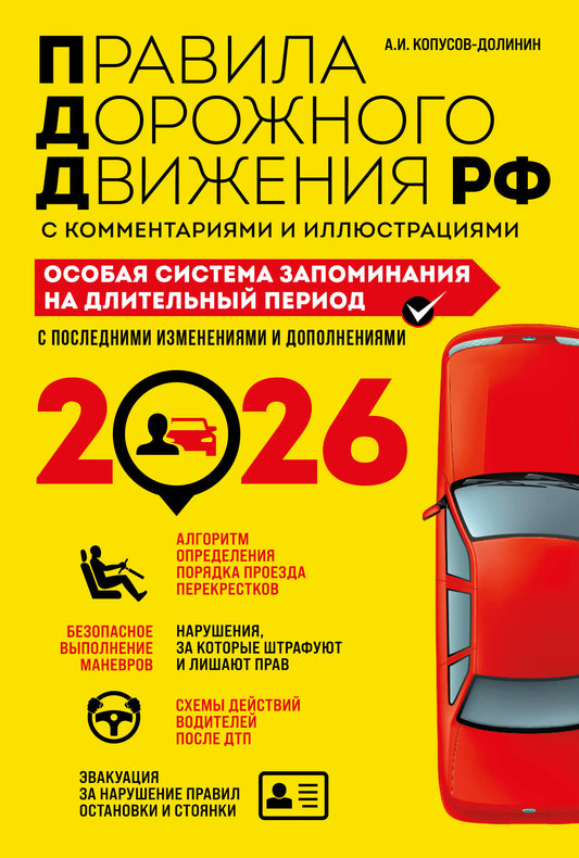 ПДД. Особая система запоминания на 2026 год