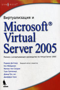 Виртуализация и MS Virtual Server 2005. Полное и исчерпывающее руководство. Диттнер Р., и др.