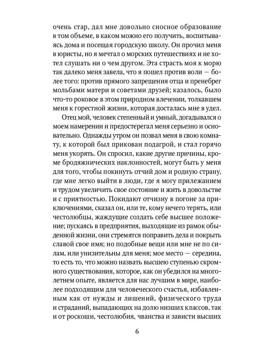 Жизнь и удивительные приключения Робинзона Крузо