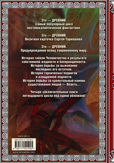 Древний. Вторжение. Расплата. Возрождение. Час воздаяния (подарочное издание)