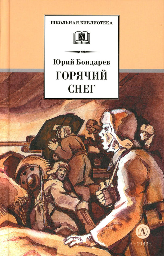 ДЛ.ШБ Бондарев.Горячий снег
