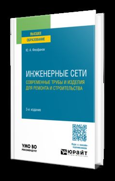 ИНЖЕНЕРНЫЕ СЕТИ: СОВРЕМЕННЫЕ ТРУБЫ И ИЗДЕЛИЯ ДЛЯ РЕМОНТА И СТРОИТЕЛЬСТВА 3-е изд., пер. и доп. Учебное пособие для вузов