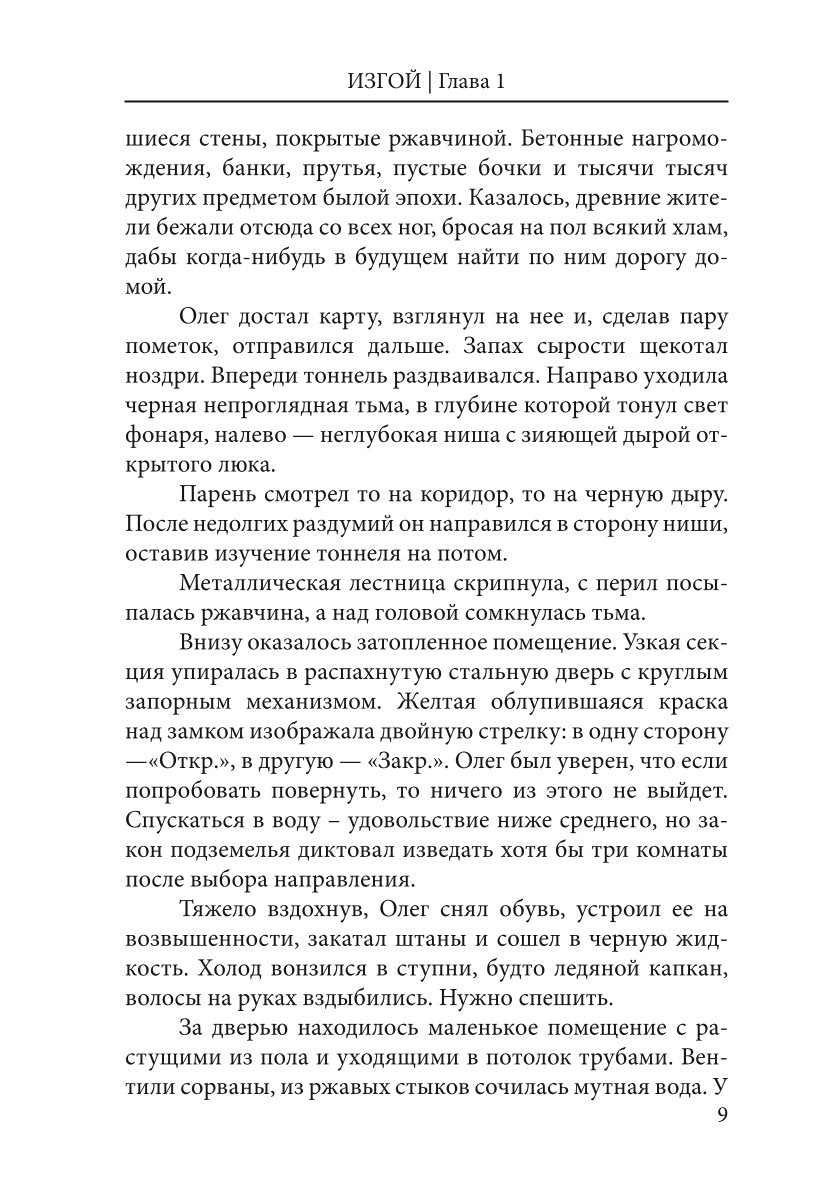 Дни Великой Пустоши. Изгой