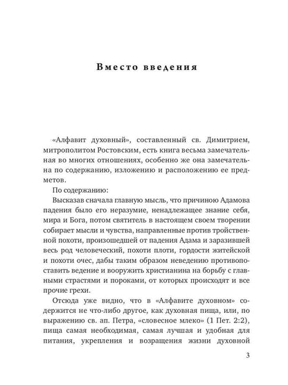 Алфавит Духовный