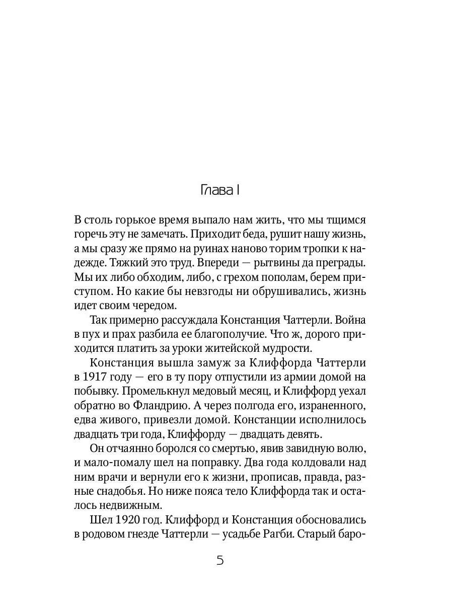 Любовник леди Чаттерли: роман