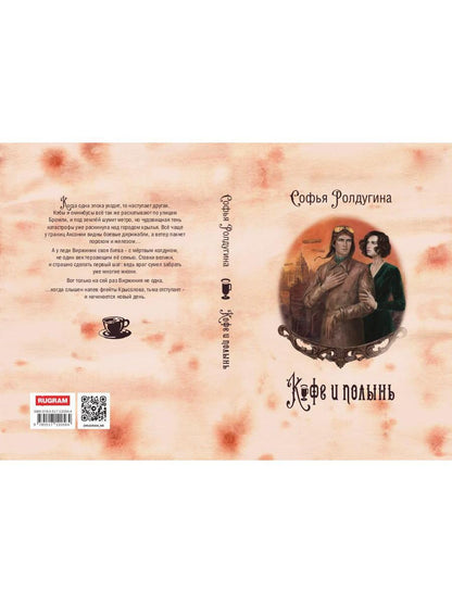 Рип.МагДетектив.Кофейные истории IX:Кофе и полынь