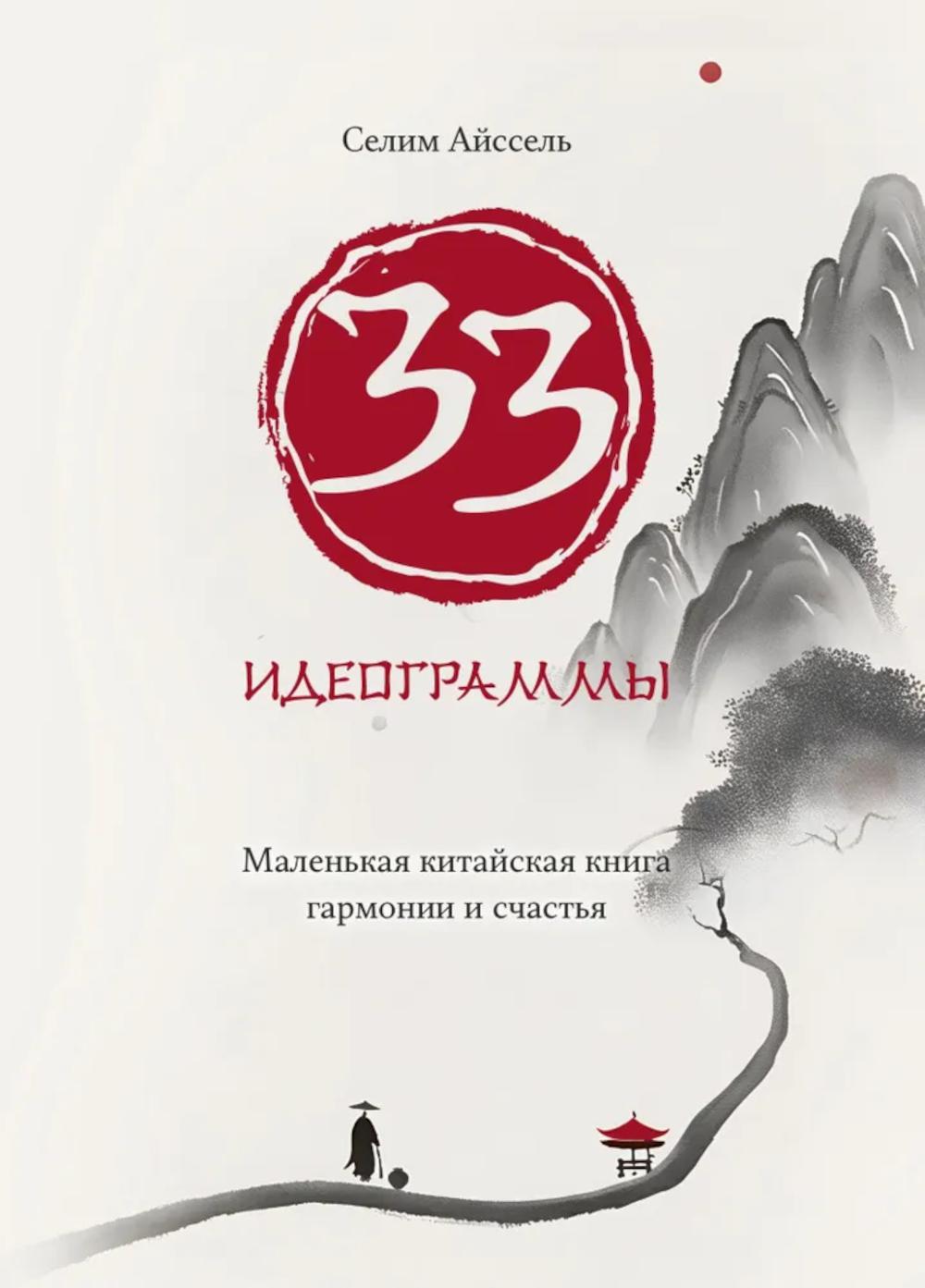 33 идеограммы. Маленькая китайская книга гармонии и счастья