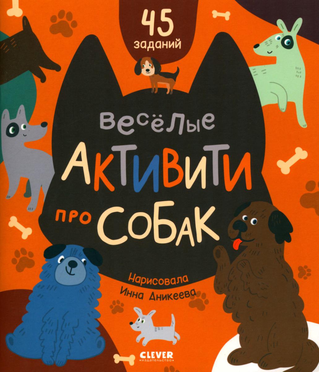 Clever-активити. Веселые активити про собак