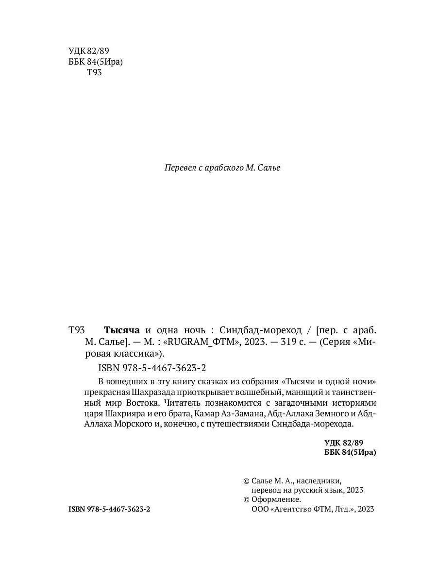 Тысяча и одна ночь. Синдбад-мореход