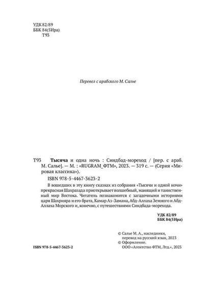 Тысяча и одна ночь. Синдбад-мореход