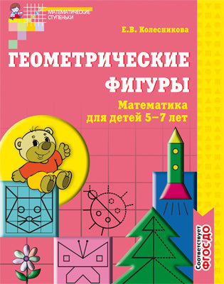 Геометрич. фигуры [Рабочая тетрадь] 5-7 лет