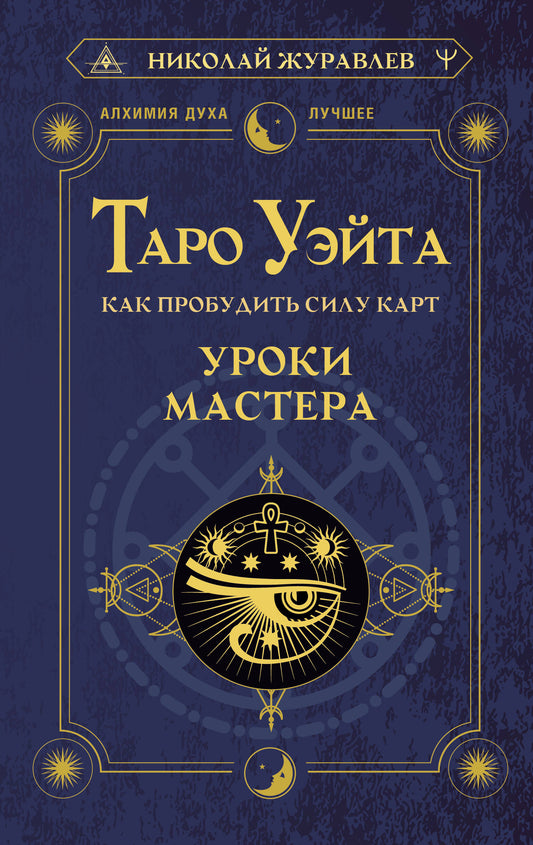 Таро Уэйта. Как пробудить силу карт. Уроки Мастера