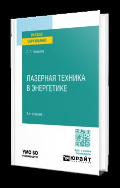 ЛАЗЕРНАЯ ТЕХНИКА В ЭНЕРГЕТИКЕ 3-е изд. Учебное пособие для вузов