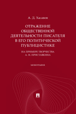 Отражение общественной деятельности писателя в его политической публицистике (на примере творчества А. И. Приставкина). Монография.-М.:Проспект,2025.