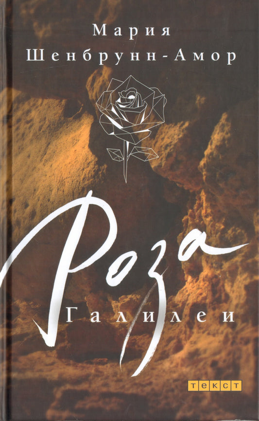 Роза Галилеи